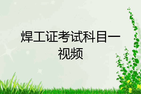 焊工证考试科目一视频
