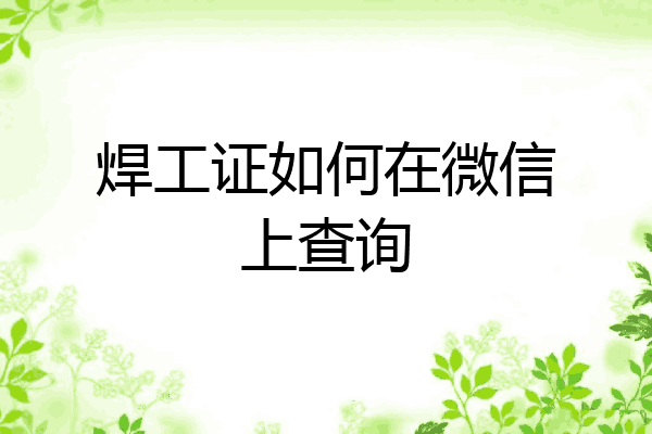焊工证如何在微信上查询
