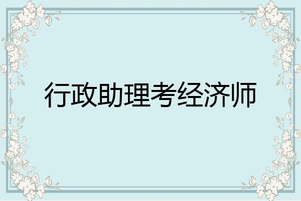 行政助理考经济师