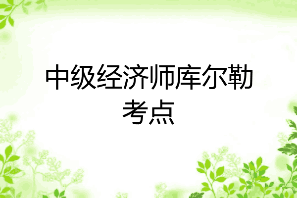 中级经济师库尔勒考点