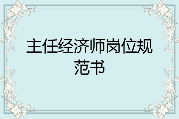 主任经济师岗位规范书