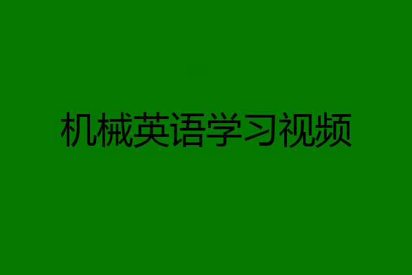 机械英语学习视频