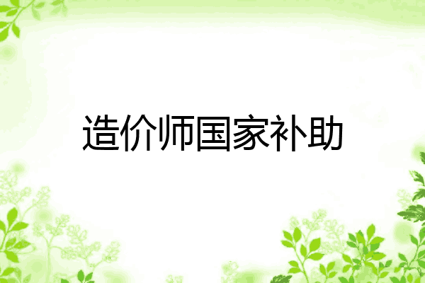 造价师国家补助