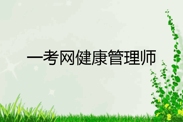 一考网健康管理师