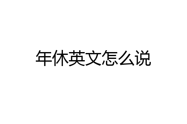 年休英文怎么说