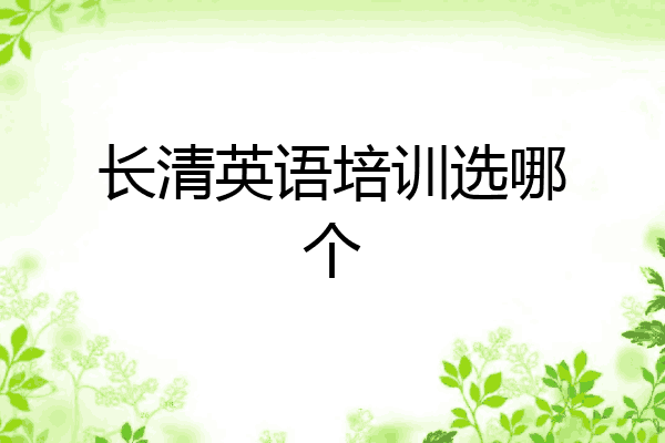 长清英语培训选哪个