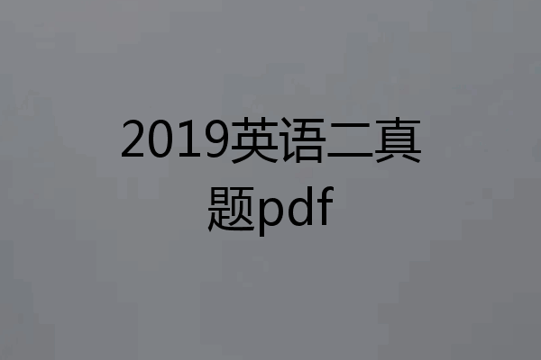 2019英语二真题pdf