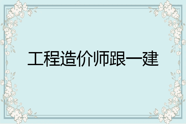 工程造价师跟一建