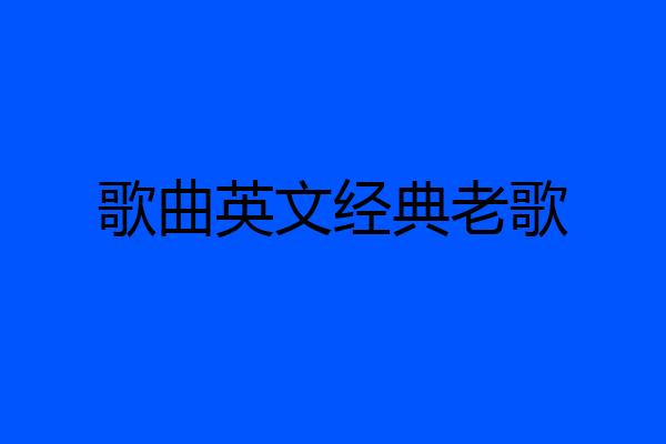 歌曲英文经典老歌