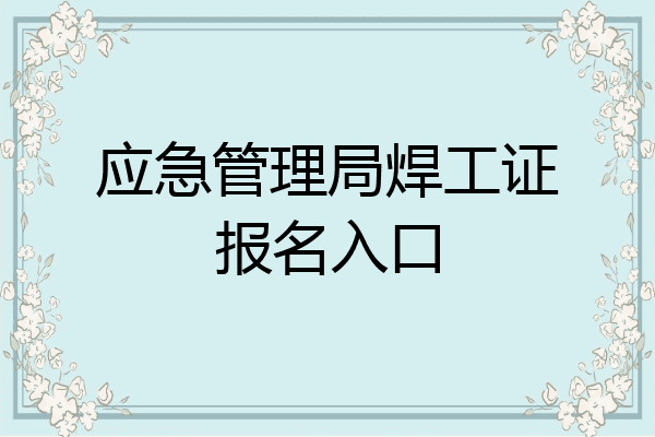 应急管理局焊工证报名入口