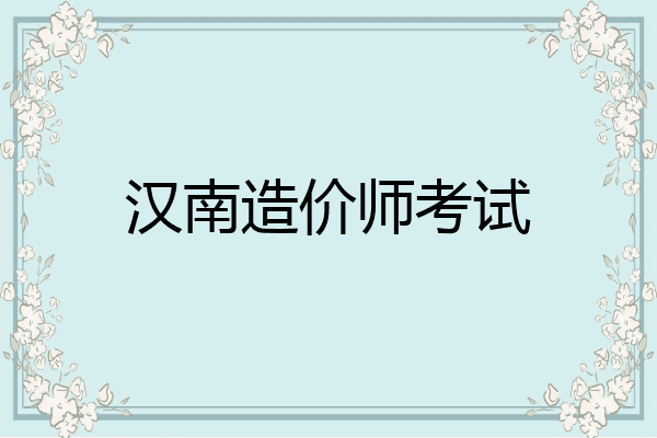 汉南造价师考试