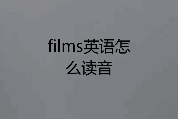 films英语怎么读音