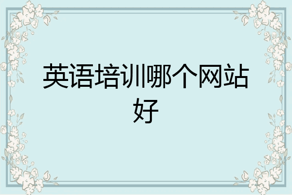 英语培训哪个网站好