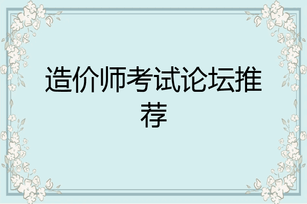 造价师考试论坛推荐