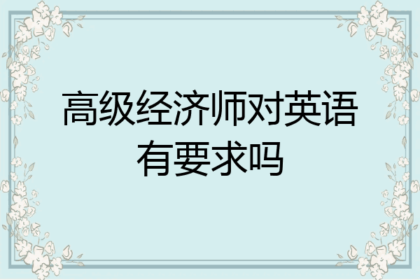 高级经济师对英语有要求吗