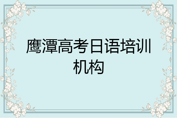 鹰潭高考日语培训机构