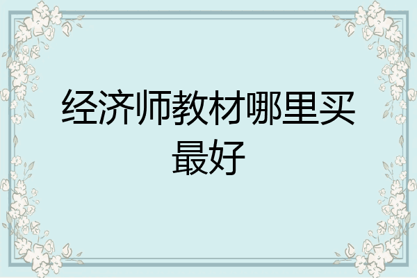 经济师教材哪里买最好