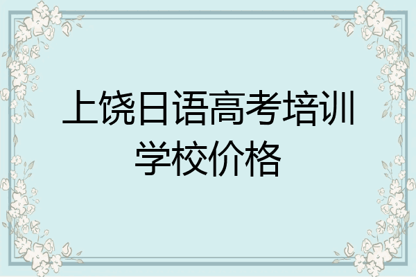 上饶日语高考培训学校价格