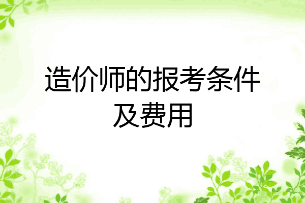 造价师的报考条件及费用