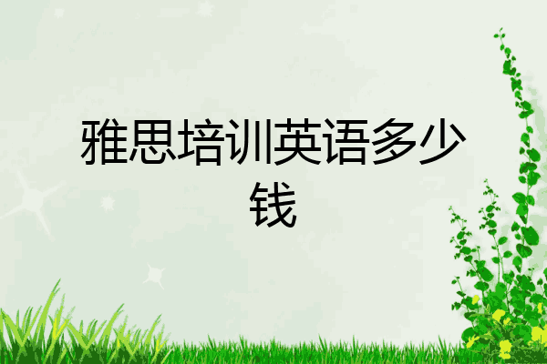 雅思培训英语多少钱