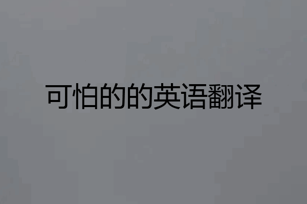 可怕的的英语翻译