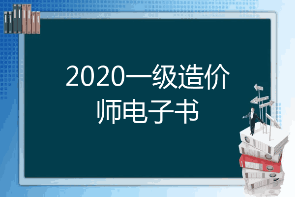 2020一级造价师电子书