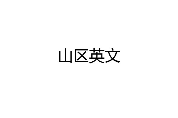 山区英文