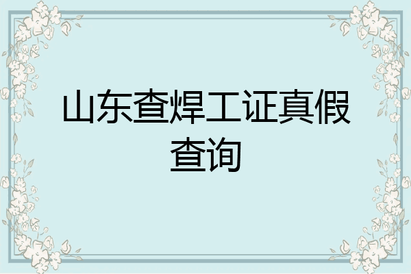山东查焊工证真假查询