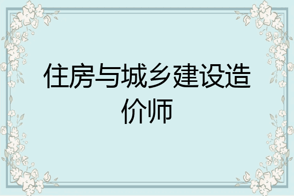 住房与城乡建设造价师