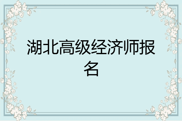 湖北高级经济师报名