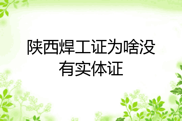 陕西焊工证为啥没有实体证
