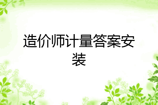 造价师计量答案安装