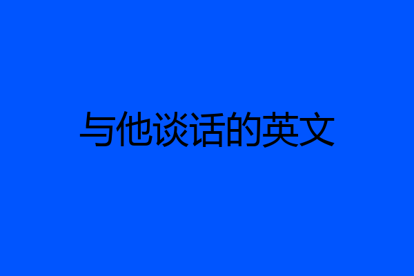 与他谈话的英文