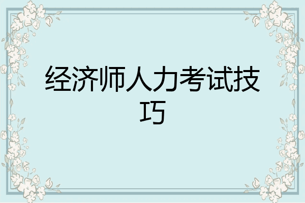 经济师人力考试技巧