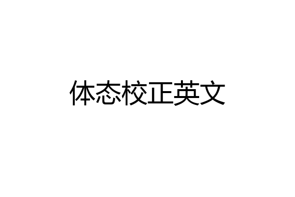 体态校正英文