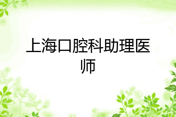 上海口腔科助理医师