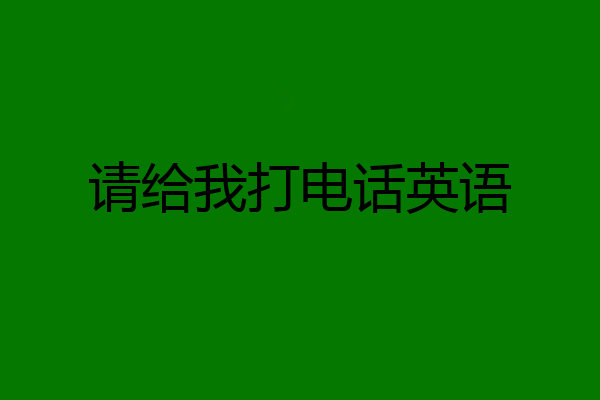 请给我打电话英语