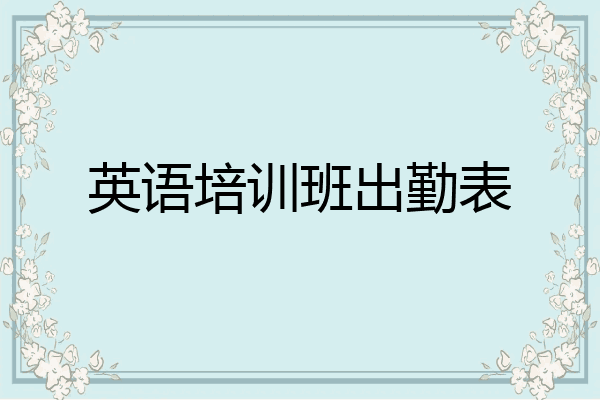 英语培训班出勤表