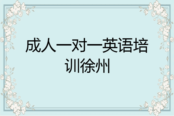 成人一对一英语培训徐州
