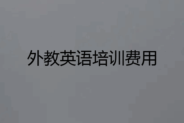 外教英语培训费用