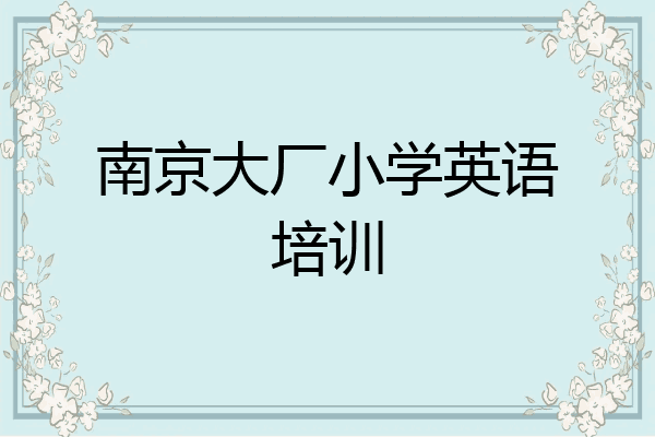 南京大厂小学英语培训