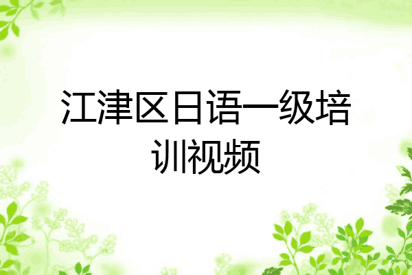 江津区日语一级培训视频