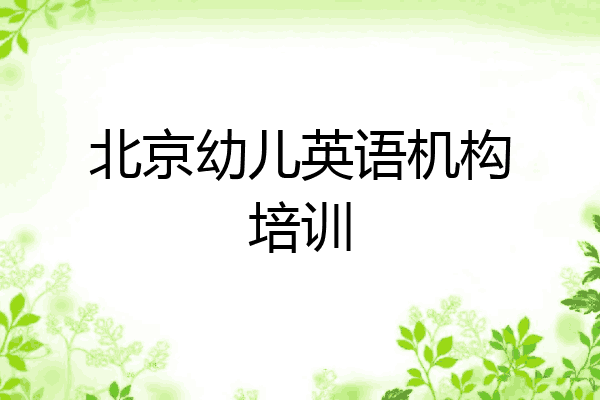 北京幼儿英语机构培训