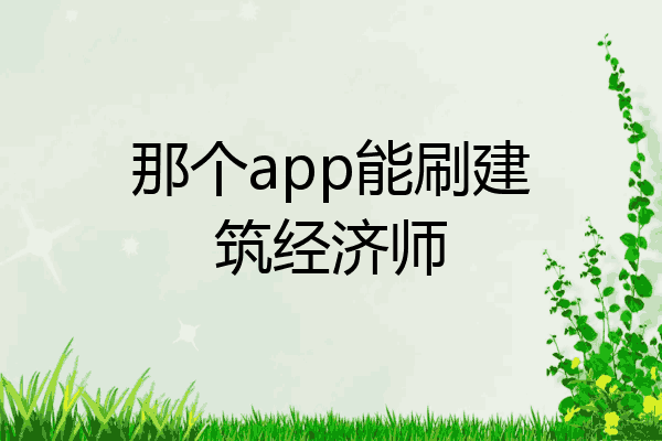 那个app能刷建筑经济师