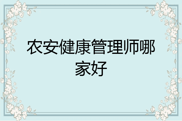 农安健康管理师哪家好
