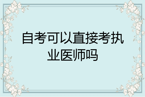 自考可以直接考执业医师吗