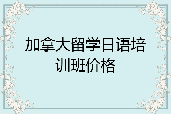 加拿大留学日语培训班价格