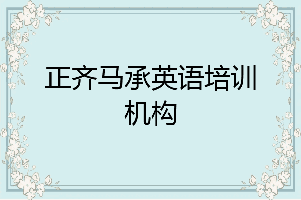 正齐马承英语培训机构