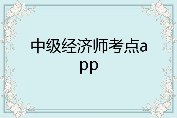 中级经济师考点app
