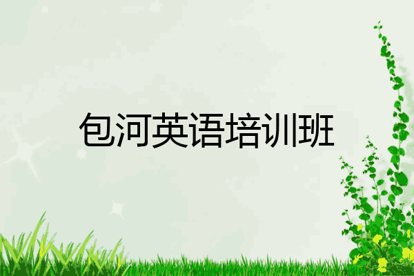 包河英语培训班